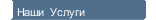 Наши  Услуги